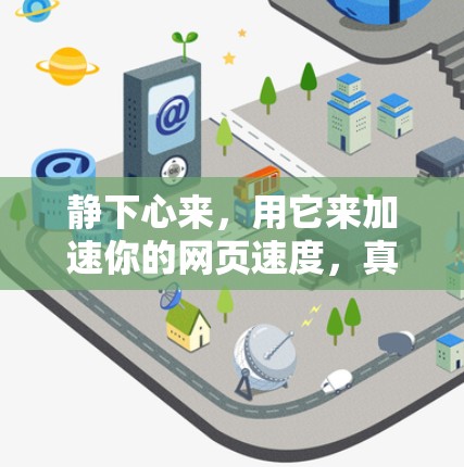 静下心来，用它来加速你的网页速度，真的不难！
