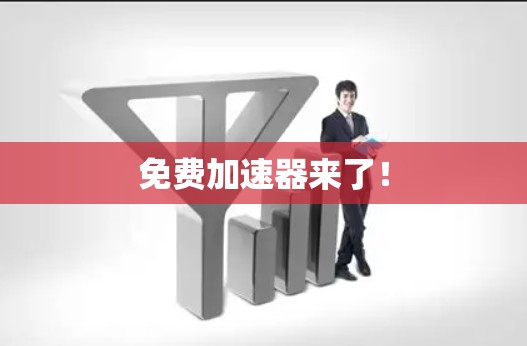 免费加速器来了！