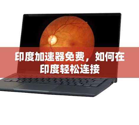 印度加速器免费，如何在印度轻松连接