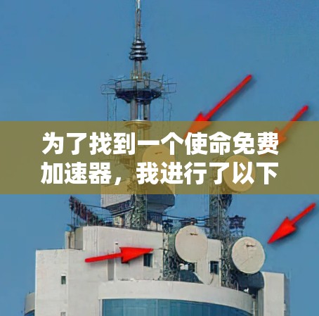 为了找到一个使命免费加速器，我进行了以下步骤的思考和行动