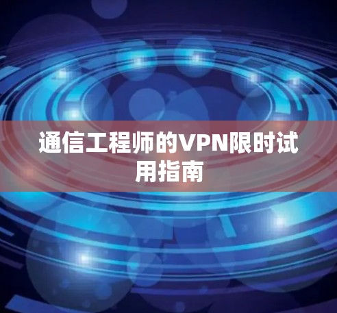 通信工程师的VPN限时试用指南