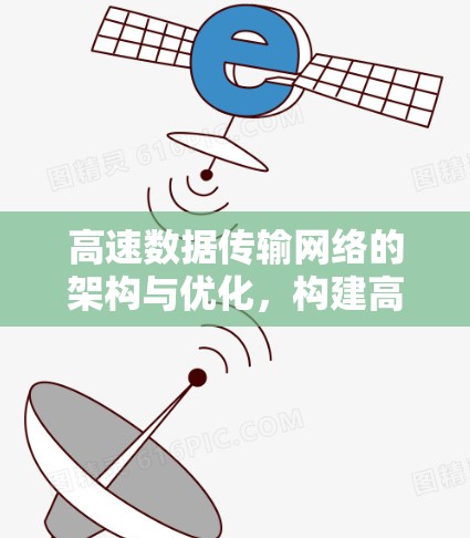 高速数据传输网络的架构与优化，构建高效通信平台