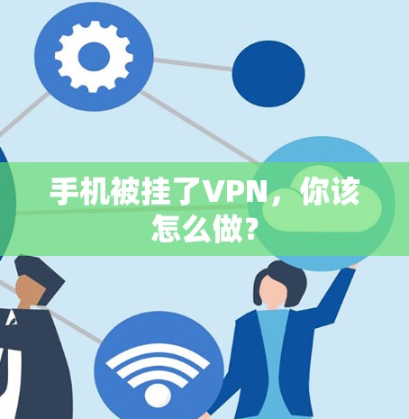 手机被挂了VPN，你该怎么做？
