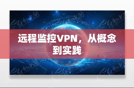 远程监控VPN，从概念到实践