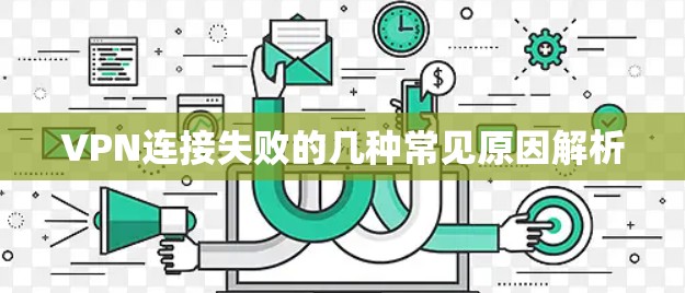 VPN连接失败的几种常见原因解析