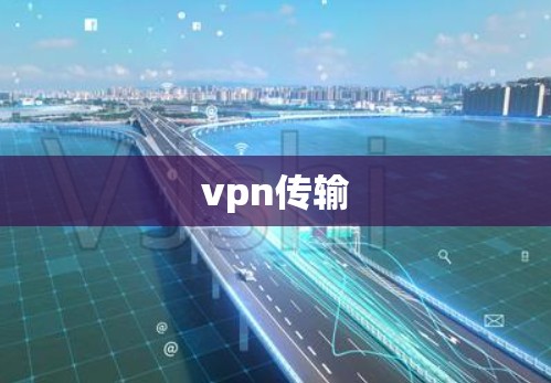 vpn传输
