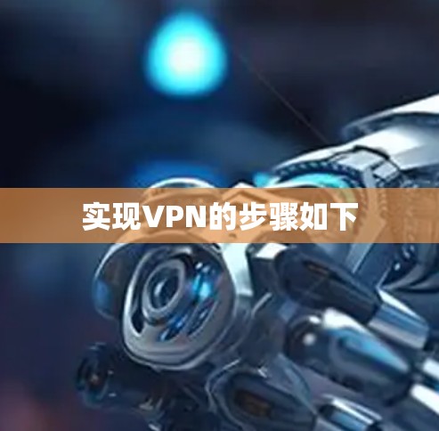 实现VPN的步骤如下