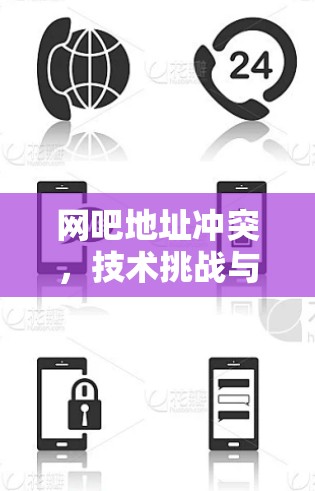 网吧地址冲突，技术挑战与应对策略