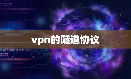 vpn的隧道协议