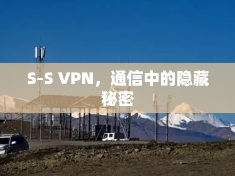S-S VPN，通信中的隐藏秘密