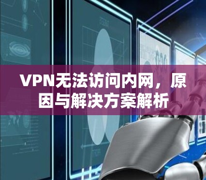 VPN无法访问内网，原因与解决方案解析