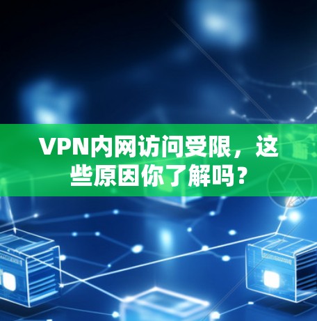 VPN内网访问受限，这些原因你了解吗？