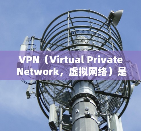 VPN（Virtual Private Network，虚拟网络）是通过网络连接不同地区互联网的工具，旨在保护用户隐私和安全。在手机上使用VPN浏览器，可以为用户提供更安全的网络体验