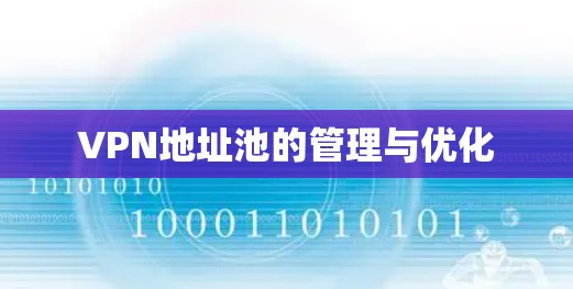 VPN地址池的管理与优化