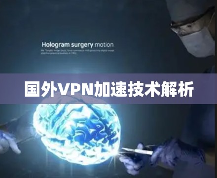 国外VPN加速技术解析