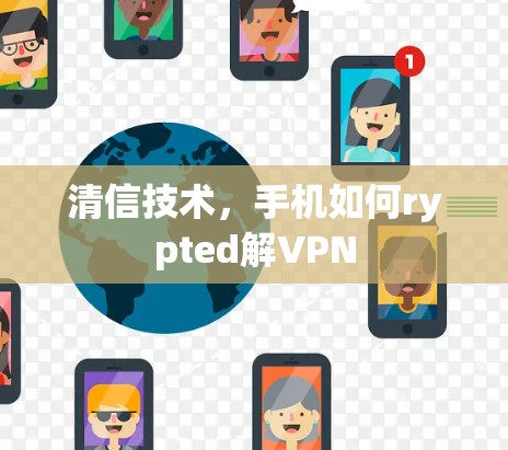 清信技术，手机如何rypted解VPN