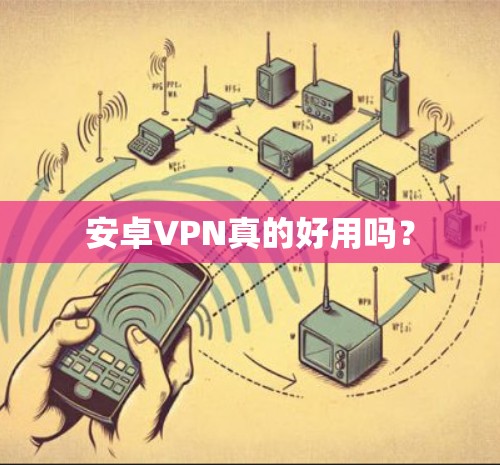 安卓VPN真的好用吗？