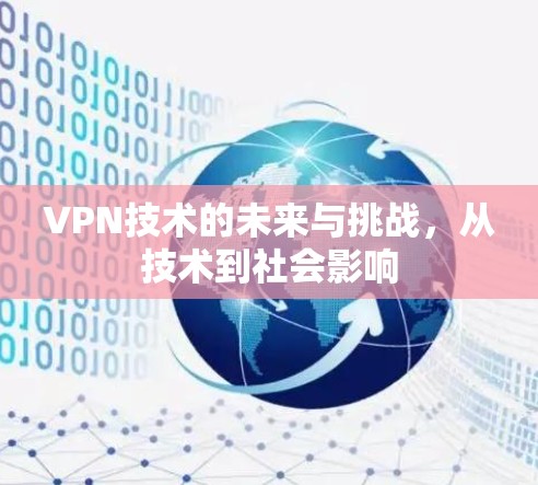 VPN技术的未来与挑战，从技术到社会影响