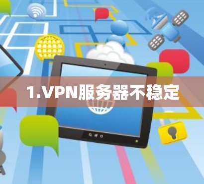 1.VPN服务器不稳定