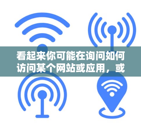 看起来你可能在询问如何访问某个网站或应用，或者你想在某个网站或应用上访问并本地化。为了帮助你，我需要更多的信息。以下是一些可能的解释和建议