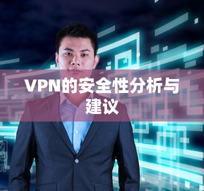 VPN的安全性分析与建议
