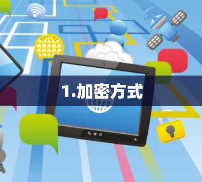 1.加密方式