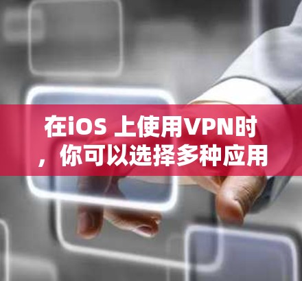 在iOS 上使用VPN时，你可以选择多种应用，如 ZAP、VPNs 和 Interlink，各有其特点。以下是详细的分析和建议