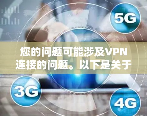 您的问题可能涉及VPN连接的问题。以下是关于如何解决 VPN 连接断开 的步骤