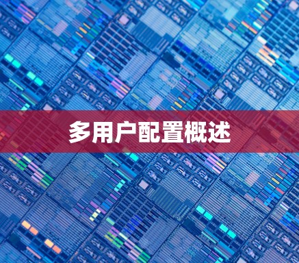 多用户配置概述