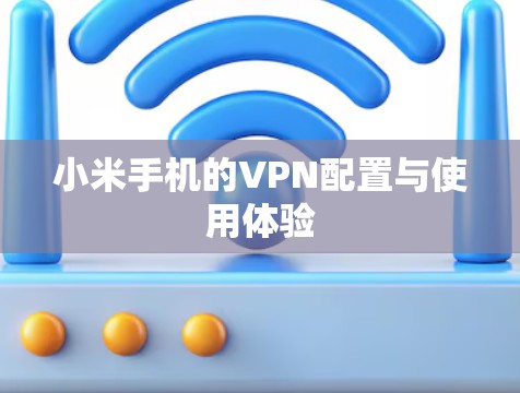 小米手机的VPN配置与使用体验