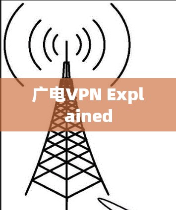 广电VPN Explained