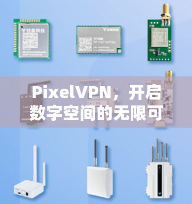 PixelVPN，开启数字空间的无限可能