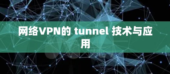 网络VPN的 tunnel 技术与应用
