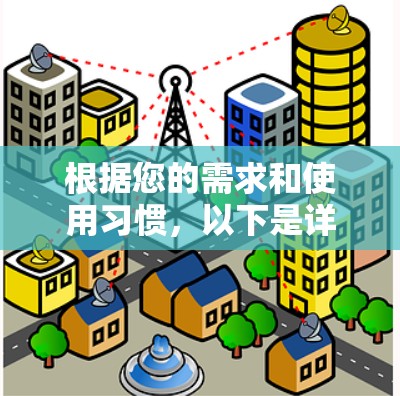 根据您的需求和使用习惯，以下是详细的推荐和步骤