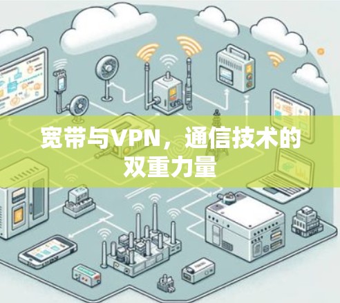 宽带与VPN，通信技术的双重力量