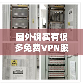 国外确实有很多免费VPN服务，以下是几个主要的推荐