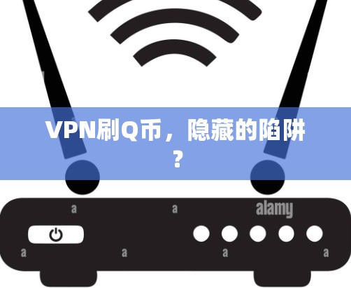VPN刷Q币，隐藏的陷阱？