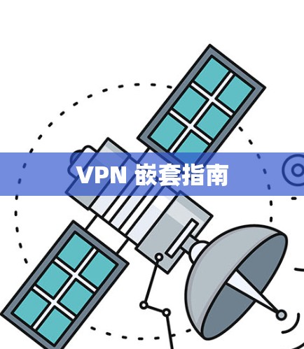 VPN 嵌套指南