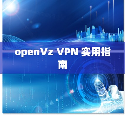 openVz VPN 实用指南