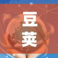 豆荚作为一家专业的豆荚手机VPN服务提供商，以其全面的功能和专业的安全性受到用户的好评。以下是对豆荚的详细介绍
