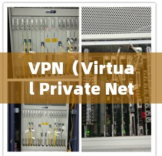 VPN（Virtual Private Network，VPN）是一种通过网络加密来实现内部通信的网络技术，旨在保护用户数据的安全和隐私。以下是一些关于VPN安全的关键点
