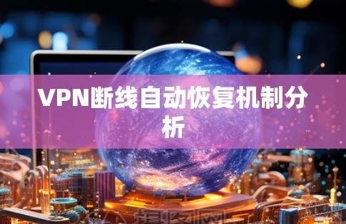 VPN断线自动恢复机制分析