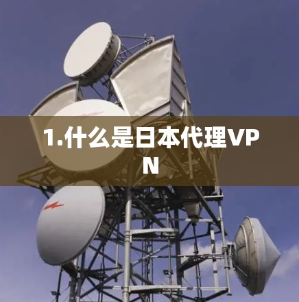 1.什么是日本代理VPN