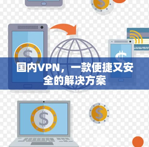 国内VPN，一款便捷又安全的解决方案