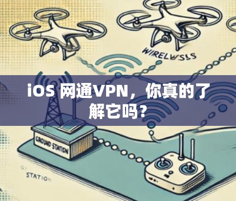 iOS 网通VPN，你真的了解它吗？