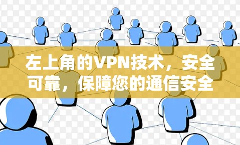 左上角的VPN技术，安全可靠，保障您的通信安全