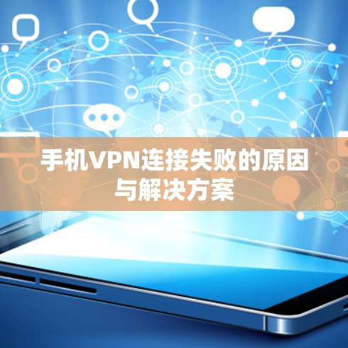 手机VPN连接失败的原因与解决方案