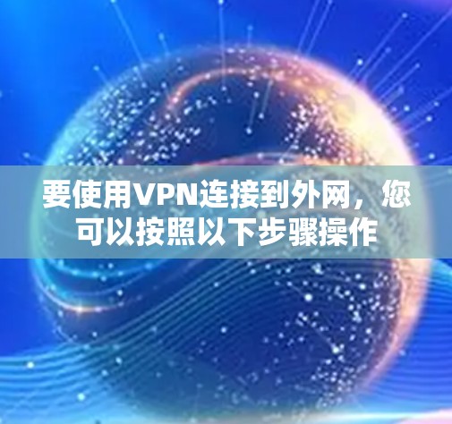 要使用VPN连接到外网，您可以按照以下步骤操作