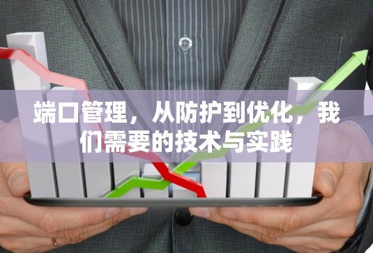 端口管理，从防护到优化，我们需要的技术与实践