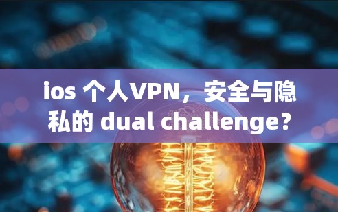 ios 个人VPN，安全与隐私的 dual challenge？